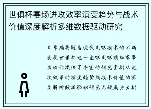世俱杯赛场进攻效率演变趋势与战术价值深度解析多维数据驱动研究 世俱杯赛场进攻效率演变趋势与战术价值深度解析多维数据驱动研究