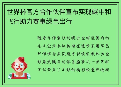 世界杯官方合作伙伴宣布实现碳中和飞行助力赛事绿色出行 世界杯官方合作伙伴宣布实现碳中和飞行助力赛事绿色出行