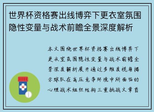 世界杯资格赛出线博弈下更衣室氛围隐性变量与战术前瞻全景深度解析 世界杯资格赛出线博弈下更衣室氛围隐性变量与战术前瞻全景深度解析
