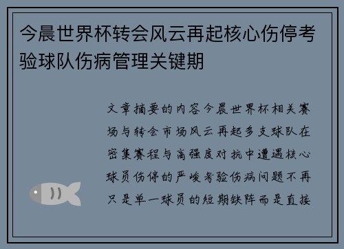 今晨世界杯转会风云再起核心伤停考验球队伤病管理关键期
