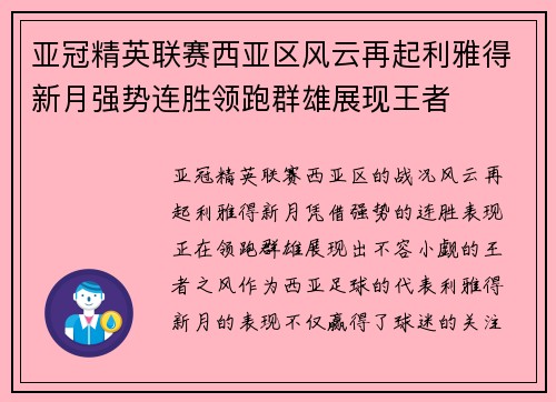 亚冠精英联赛西亚区风云再起利雅得新月强势连胜领跑群雄展现王者