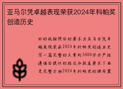 亚马尔凭卓越表现荣获2024年科帕奖创造历史