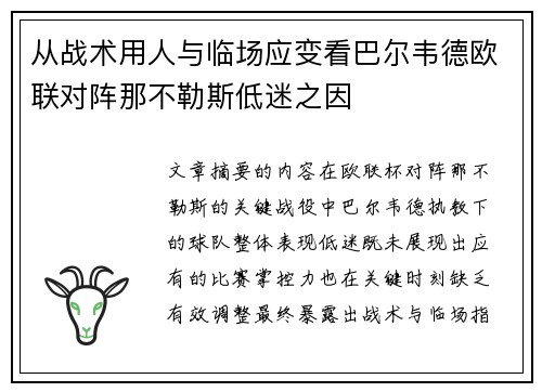 从战术用人与临场应变看巴尔韦德欧联对阵那不勒斯低迷之因