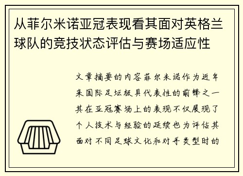 从菲尔米诺亚冠表现看其面对英格兰球队的竞技状态评估与赛场适应性 从菲尔米诺亚冠表现看其面对英格兰球队的竞技状态评估与赛场适应性
