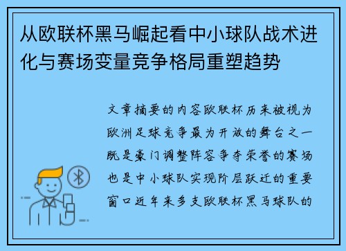 从欧联杯黑马崛起看中小球队战术进化与赛场变量竞争格局重塑趋势