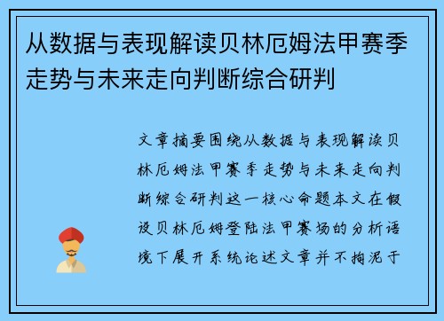从数据与表现解读贝林厄姆法甲赛季走势与未来走向判断综合研判 从数据与表现解读贝林厄姆法甲赛季走势与未来走向判断综合研判