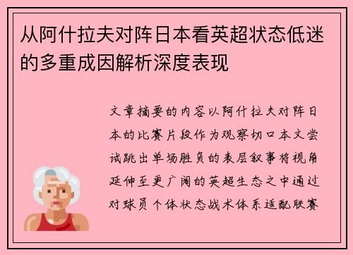 从阿什拉夫对阵日本看英超状态低迷的多重成因解析深度表现 从阿什拉夫对阵日本看英超状态低迷的多重成因解析深度表现