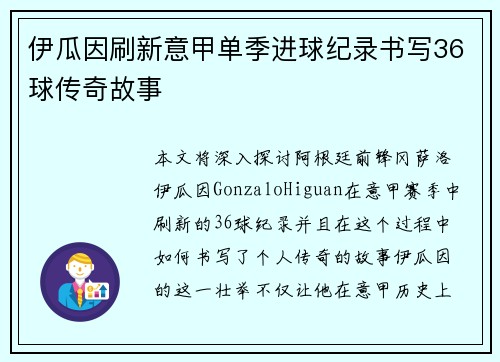 伊瓜因刷新意甲单季进球纪录书写36球传奇故事 伊瓜因刷新意甲单季进球纪录书写36球传奇故事