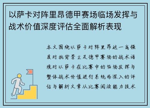以萨卡对阵里昂德甲赛场临场发挥与战术价值深度评估全面解析表现