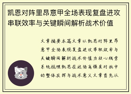 凯恩对阵里昂意甲全场表现复盘进攻串联效率与关键瞬间解析战术价值 凯恩对阵里昂意甲全场表现复盘进攻串联效率与关键瞬间解析战术价值