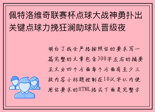 佩特洛维奇联赛杯点球大战神勇扑出关键点球力挽狂澜助球队晋级夜 佩特洛维奇联赛杯点球大战神勇扑出关键点球力挽狂澜助球队晋级夜