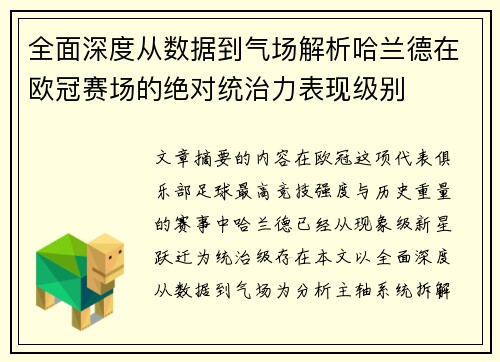 全面深度从数据到气场解析哈兰德在欧冠赛场的绝对统治力表现级别