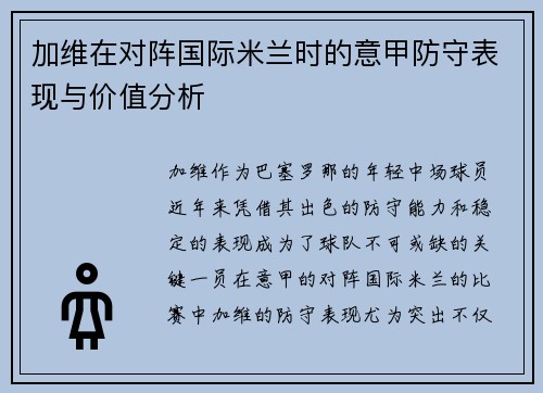 加维在对阵国际米兰时的意甲防守表现与价值分析 加维在对阵国际米兰时的意甲防守表现与价值分析