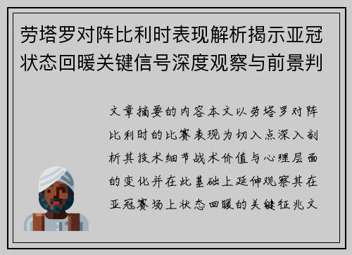 劳塔罗对阵比利时表现解析揭示亚冠状态回暖关键信号深度观察与前景判断 劳塔罗对阵比利时表现解析揭示亚冠状态回暖关键信号深度观察与前景判断