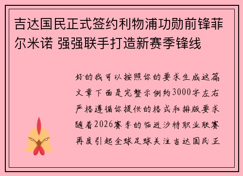 吉达国民正式签约利物浦功勋前锋菲尔米诺 强强联手打造新赛季锋线 吉达国民正式签约利物浦功勋前锋菲尔米诺 强强联手打造新赛季锋线