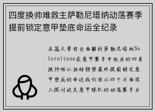 四度换帅难救主萨勒尼塔纳动荡赛季提前锁定意甲垫底命运全纪录