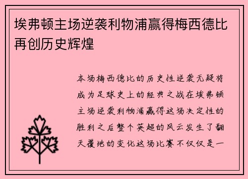 埃弗顿主场逆袭利物浦赢得梅西德比再创历史辉煌