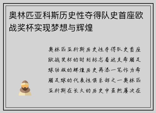 奥林匹亚科斯历史性夺得队史首座欧战奖杯实现梦想与辉煌