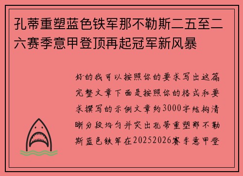 孔蒂重塑蓝色铁军那不勒斯二五至二六赛季意甲登顶再起冠军新风暴 孔蒂重塑蓝色铁军那不勒斯二五至二六赛季意甲登顶再起冠军新风暴