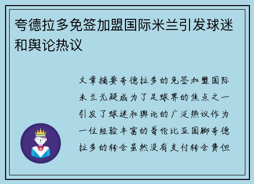 夸德拉多免签加盟国际米兰引发球迷和舆论热议 夸德拉多免签加盟国际米兰引发球迷和舆论热议