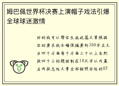 姆巴佩世界杯决赛上演帽子戏法引爆全球球迷激情 姆巴佩世界杯决赛上演帽子戏法引爆全球球迷激情