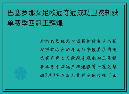 巴塞罗那女足欧冠夺冠成功卫冕斩获单赛季四冠王辉煌 巴塞罗那女足欧冠夺冠成功卫冕斩获单赛季四冠王辉煌