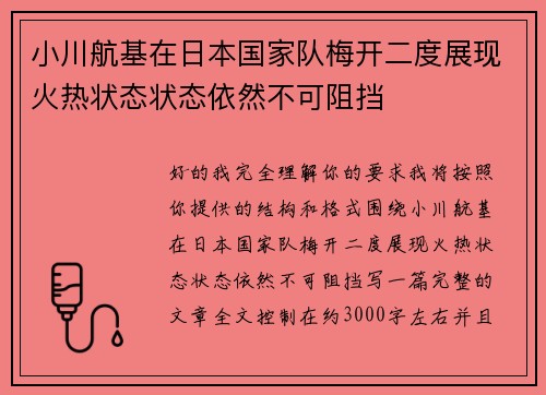 小川航基在日本国家队梅开二度展现火热状态状态依然不可阻挡