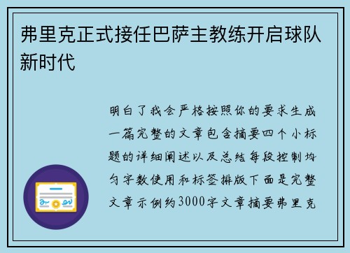 弗里克正式接任巴萨主教练开启球队新时代 弗里克正式接任巴萨主教练开启球队新时代