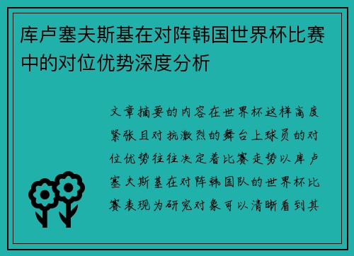 库卢塞夫斯基在对阵韩国世界杯比赛中的对位优势深度分析 库卢塞夫斯基在对阵韩国世界杯比赛中的对位优势深度分析