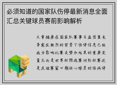 必须知道的国家队伤停最新消息全面汇总关键球员赛前影响解析
