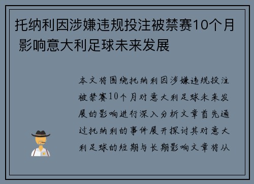托纳利因涉嫌违规投注被禁赛10个月 影响意大利足球未来发展