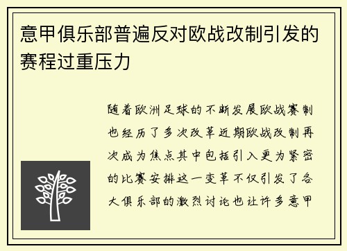 意甲俱乐部普遍反对欧战改制引发的赛程过重压力 意甲俱乐部普遍反对欧战改制引发的赛程过重压力