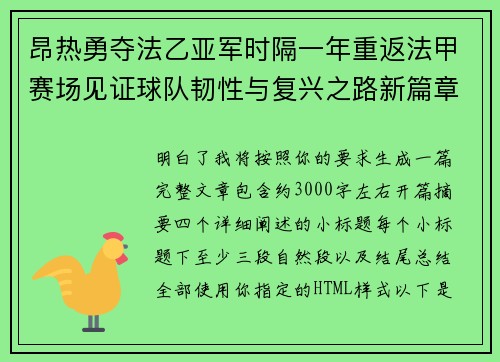 昂热勇夺法乙亚军时隔一年重返法甲赛场见证球队韧性与复兴之路新篇章 昂热勇夺法乙亚军时隔一年重返法甲赛场见证球队韧性与复兴之路新篇章