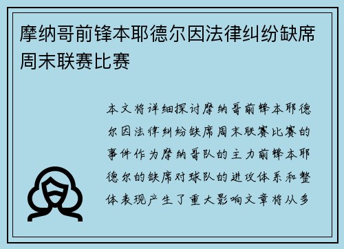摩纳哥前锋本耶德尔因法律纠纷缺席周末联赛比赛 摩纳哥前锋本耶德尔因法律纠纷缺席周末联赛比赛