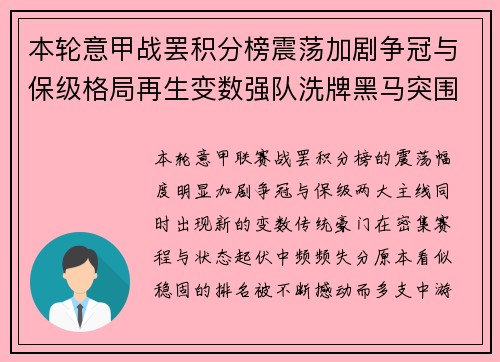 本轮意甲战罢积分榜震荡加剧争冠与保级格局再生变数强队洗牌黑马突围