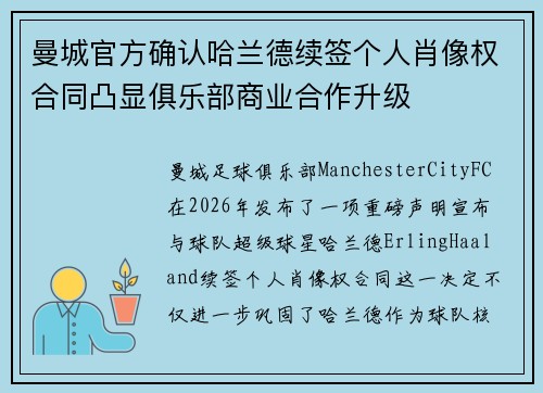 曼城官方确认哈兰德续签个人肖像权合同凸显俱乐部商业合作升级