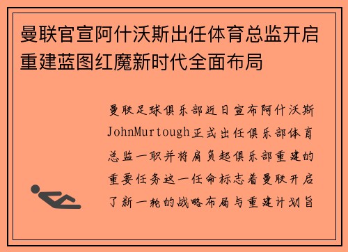 曼联官宣阿什沃斯出任体育总监开启重建蓝图红魔新时代全面布局 曼联官宣阿什沃斯出任体育总监开启重建蓝图红魔新时代全面布局