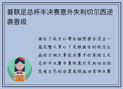 曼联足总杯半决赛意外失利切尔西逆袭晋级 曼联足总杯半决赛意外失利切尔西逆袭晋级