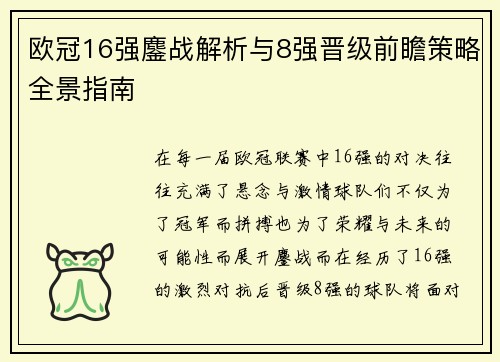 欧冠16强鏖战解析与8强晋级前瞻策略全景指南 欧冠16强鏖战解析与8强晋级前瞻策略全景指南