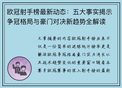 欧冠射手榜最新动态:五大事实揭示争冠格局与豪门对决新趋势全解读 欧冠射手榜最新动态:五大事实揭示争冠格局与豪门对决新趋势全解读