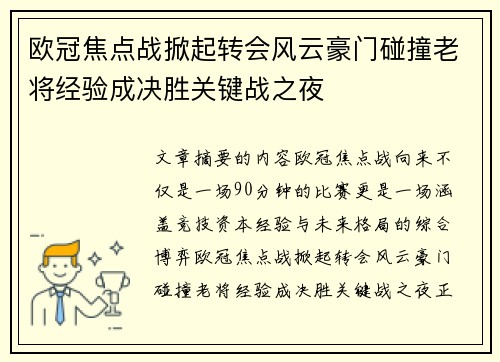 欧冠焦点战掀起转会风云豪门碰撞老将经验成决胜关键战之夜 欧冠焦点战掀起转会风云豪门碰撞老将经验成决胜关键战之夜