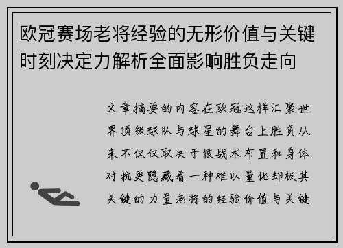 欧冠赛场老将经验的无形价值与关键时刻决定力解析全面影响胜负走向