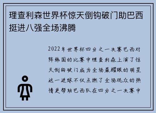 理查利森世界杯惊天倒钩破门助巴西挺进八强全场沸腾 理查利森世界杯惊天倒钩破门助巴西挺进八强全场沸腾