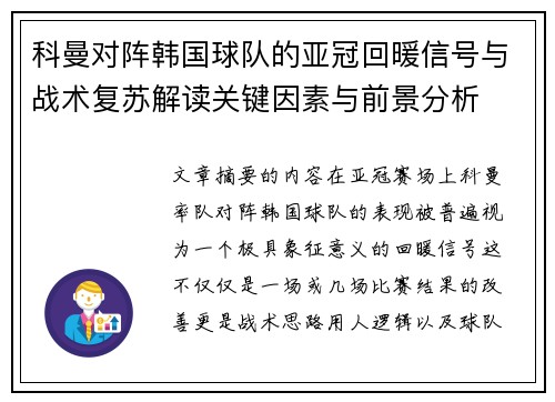 科曼对阵韩国球队的亚冠回暖信号与战术复苏解读关键因素与前景分析