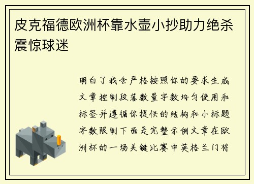 皮克福德欧洲杯靠水壶小抄助力绝杀震惊球迷