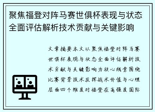聚焦福登对阵马赛世俱杯表现与状态全面评估解析技术贡献与关键影响