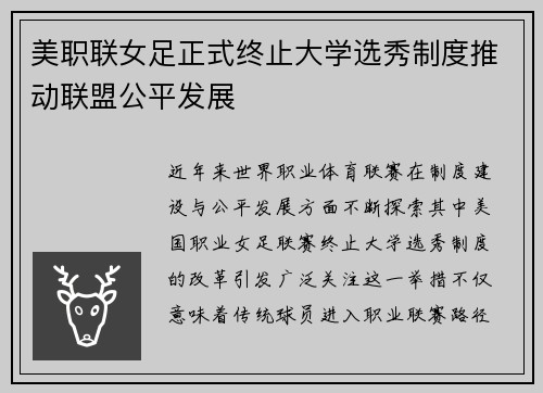 美职联女足正式终止大学选秀制度推动联盟公平发展 美职联女足正式终止大学选秀制度推动联盟公平发展
