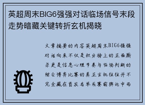 英超周末BIG6强强对话临场信号末段走势暗藏关键转折玄机揭晓