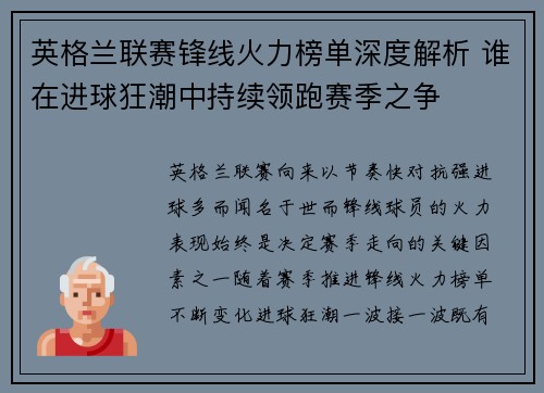 英格兰联赛锋线火力榜单深度解析 谁在进球狂潮中持续领跑赛季之争 英格兰联赛锋线火力榜单深度解析 谁在进球狂潮中持续领跑赛季之争