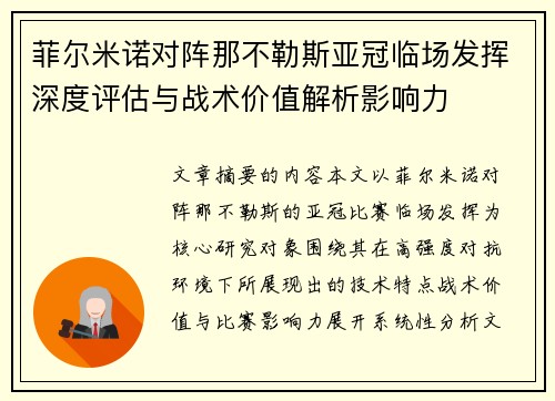 菲尔米诺对阵那不勒斯亚冠临场发挥深度评估与战术价值解析影响力 菲尔米诺对阵那不勒斯亚冠临场发挥深度评估与战术价值解析影响力